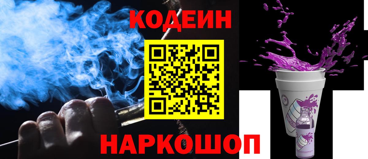 Вышний Волочёк  Codein напиток Lean (лин)  Вход с VPN 
