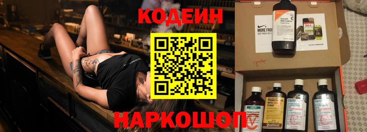 Codein Purple Drank Вышний Волочёк